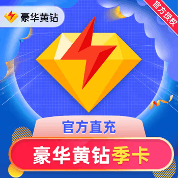 【自动充值】QQ豪华黄钻3个月