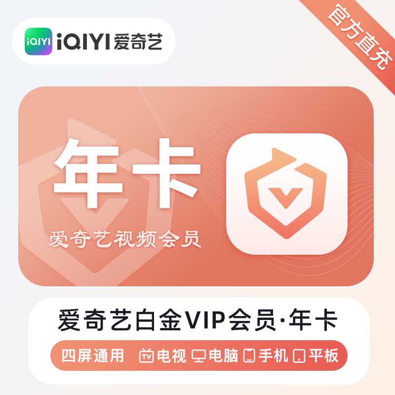 【自动充值】爱奇艺白金会员12个月