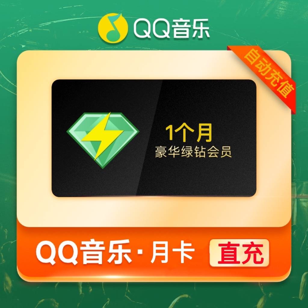 【自动充值】xd-QQ豪华绿钻1个月