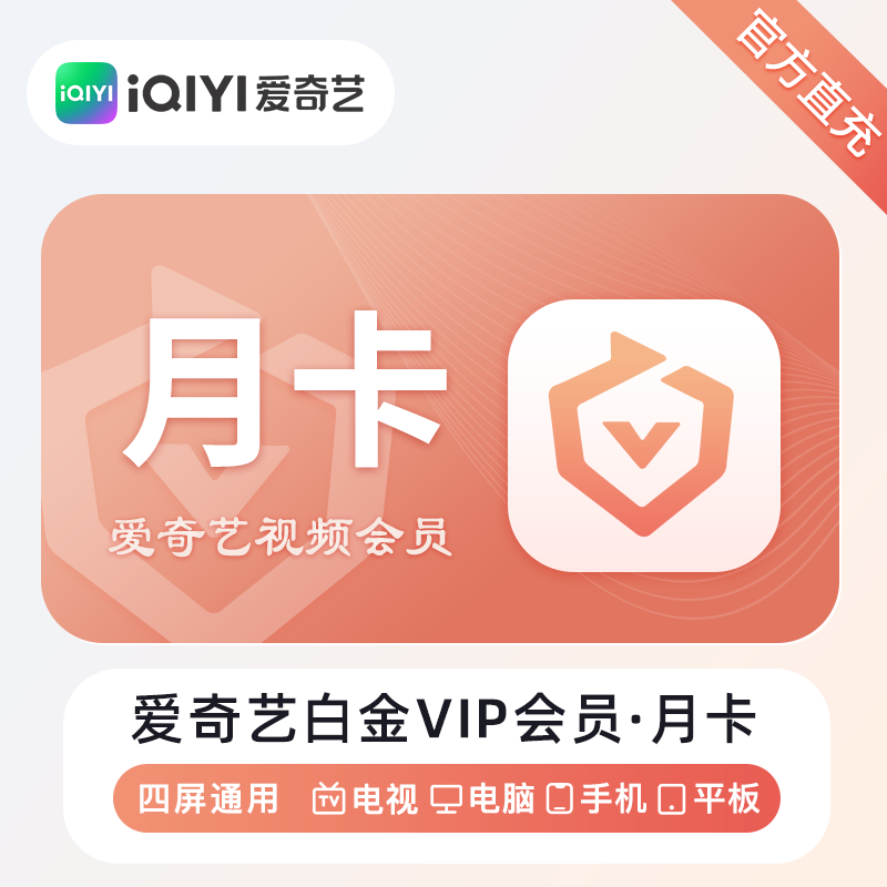 【自动充值】爱奇艺白金会员1个月