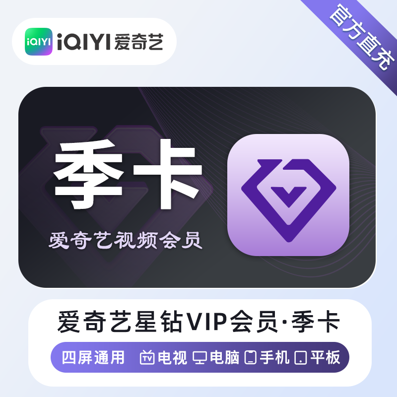 【自动充值】爱奇艺星钻会员『3个月』 
