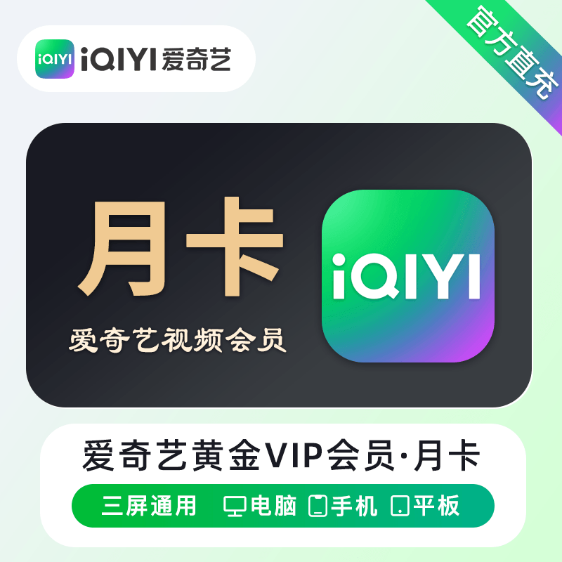 【自动充值】爱奇艺黄金会员1个月丨无限制严禁上架抖y或接抖y订单