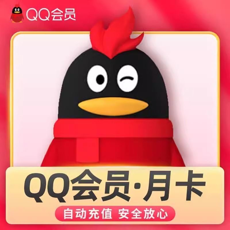 【自动充值】QQ会员1个月
