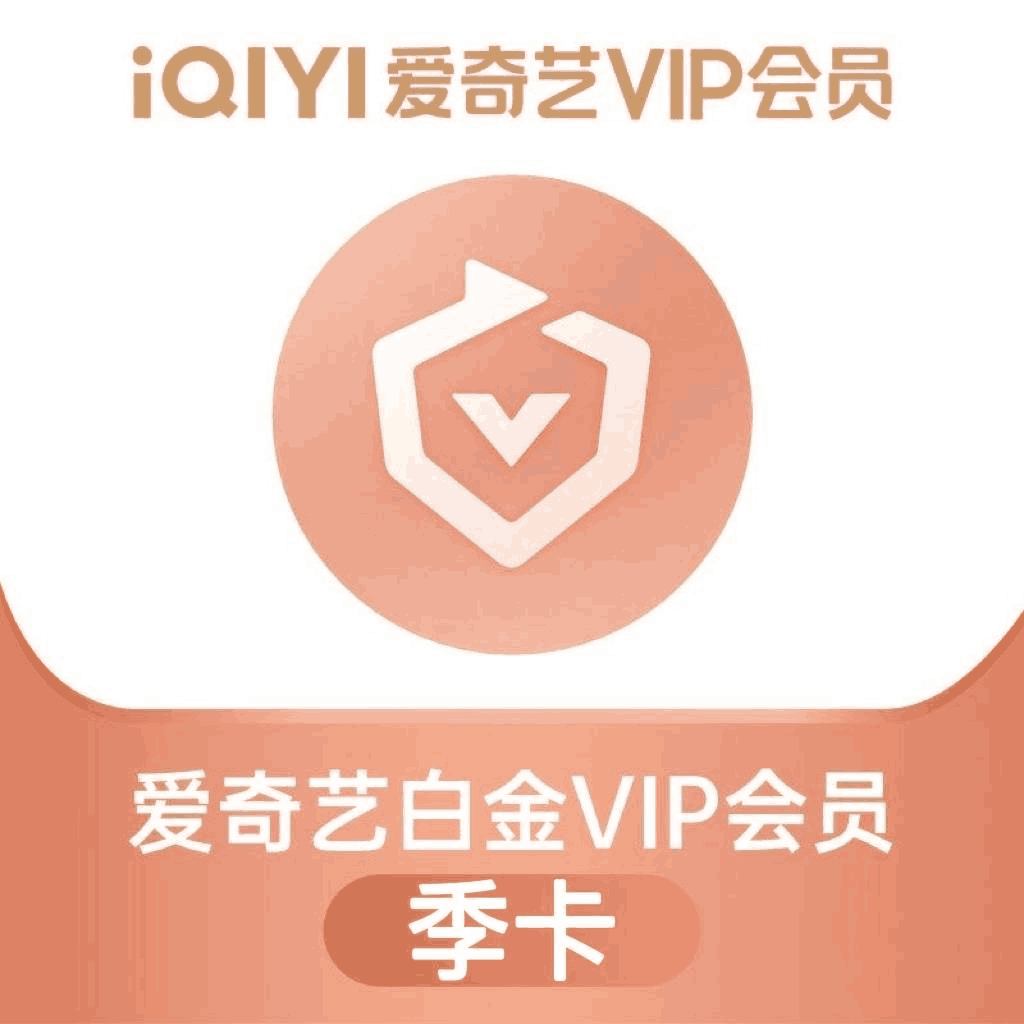 【自动充值】爱奇艺白金会员3个月