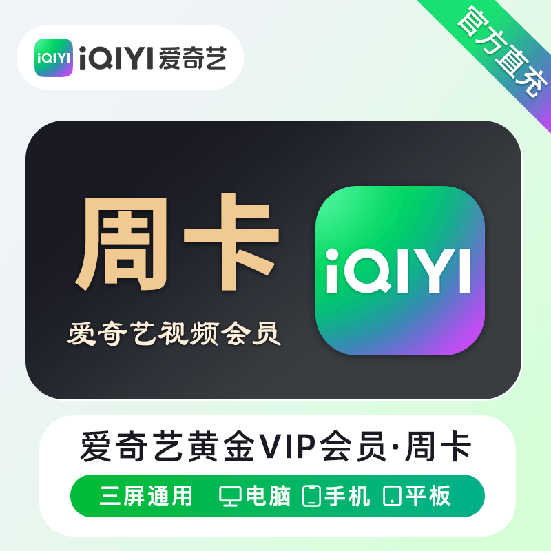 【自动充值】爱奇艺黄金会员7天严禁上架抖y或接抖y订单
