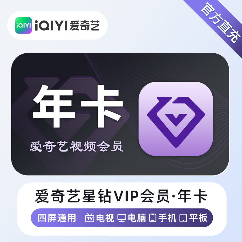 【自动充值】爱奇艺星钻会员『12个月』 