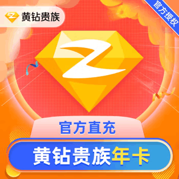 【自动充值】QQ黄钻12个月