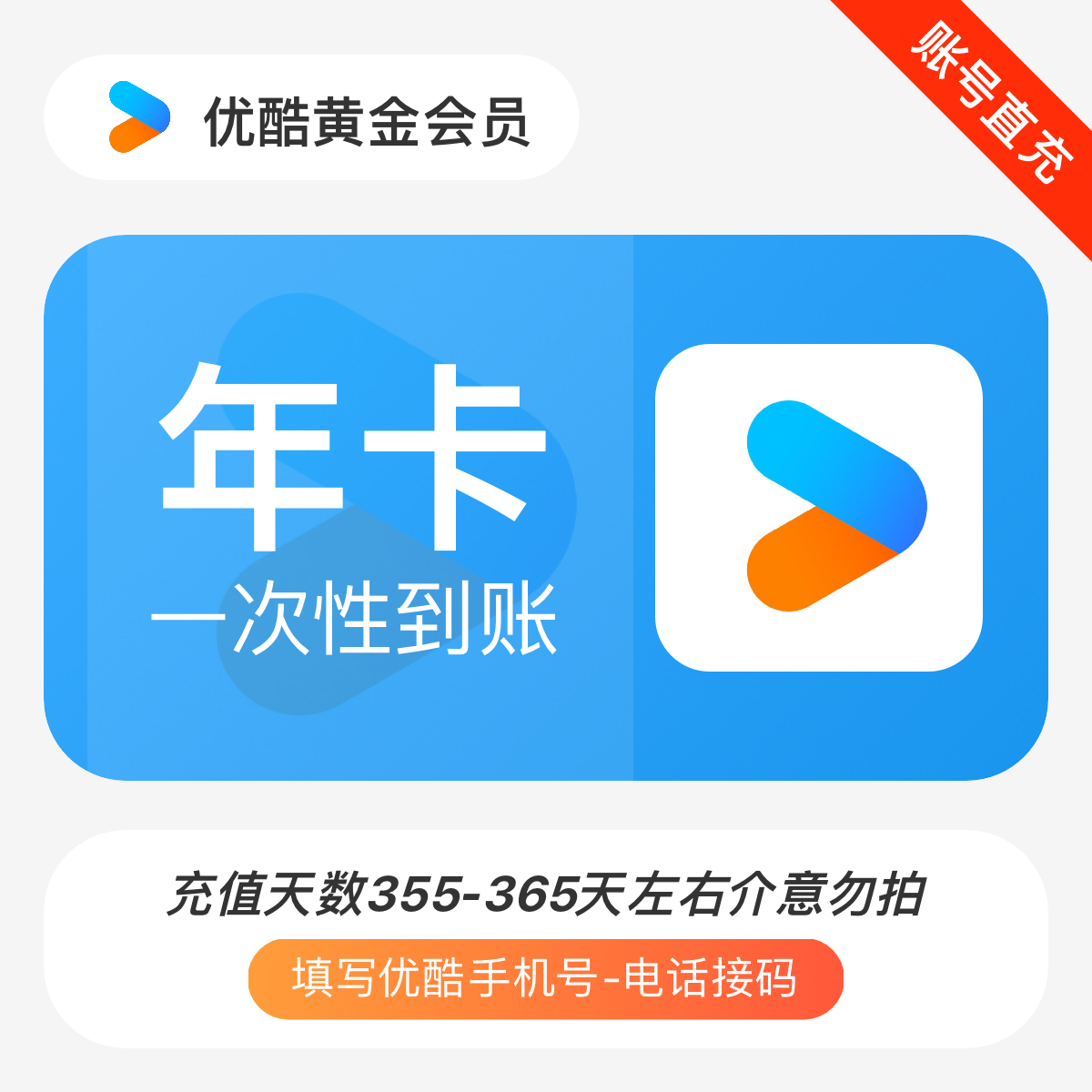 【代充】优酷会员年包售后｜看商品介绍！看商品介绍！
