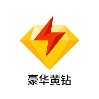 【高效代充】豪华黄钻1年