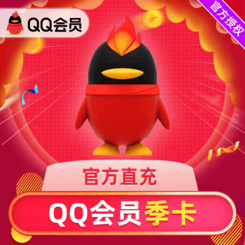 【自动充值】QQ会员3个月