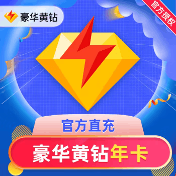 【自动充值】QQ豪华黄钻12个月