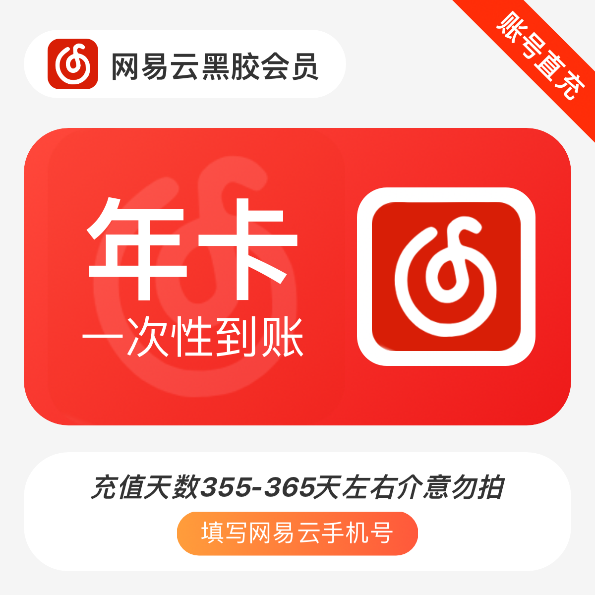 【代充】网易云黑胶会员12个月-提供手机号-当天到账